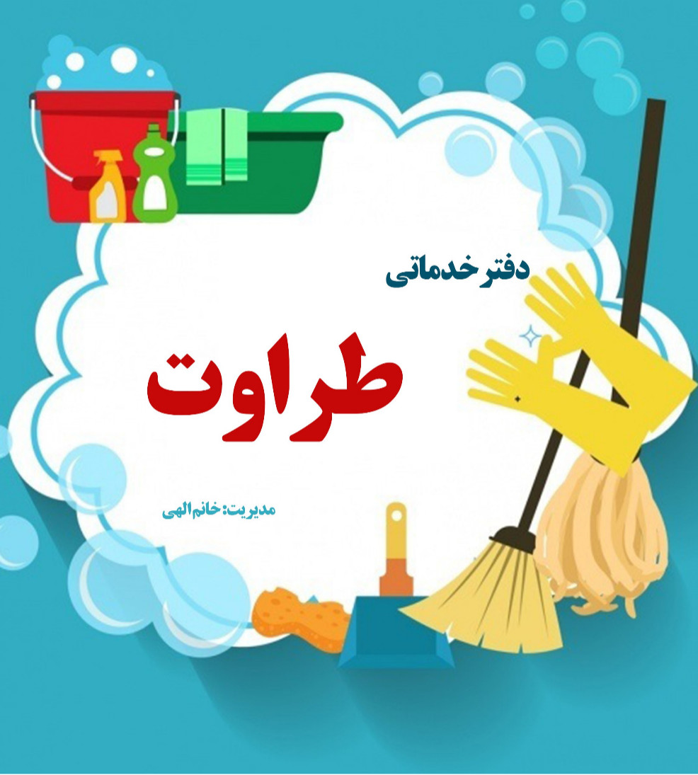 خدمات نظافتی طراوت تنکابن